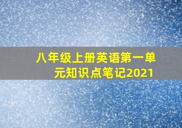 八年级上册英语第一单元知识点笔记2021