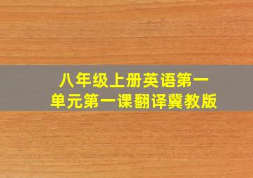 八年级上册英语第一单元第一课翻译冀教版