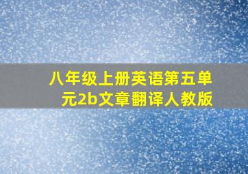 八年级上册英语第五单元2b文章翻译人教版