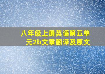 八年级上册英语第五单元2b文章翻译及原文