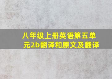 八年级上册英语第五单元2b翻译和原文及翻译