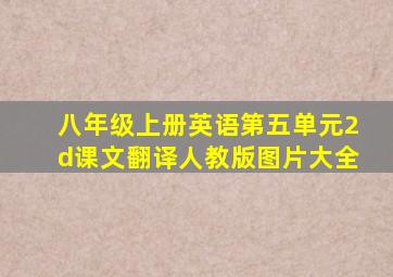 八年级上册英语第五单元2d课文翻译人教版图片大全