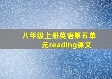 八年级上册英语第五单元reading课文