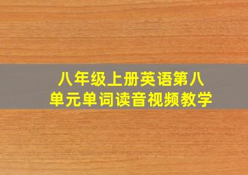 八年级上册英语第八单元单词读音视频教学