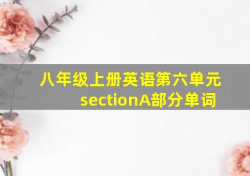 八年级上册英语第六单元sectionA部分单词