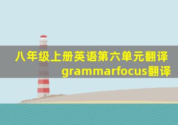 八年级上册英语第六单元翻译grammarfocus翻译