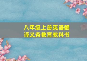 八年级上册英语翻译义务教育教科书