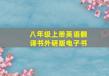 八年级上册英语翻译书外研版电子书