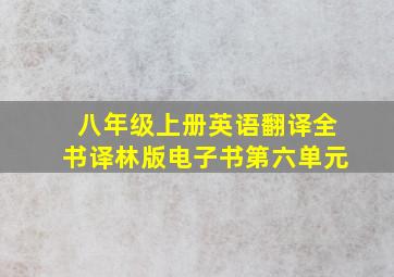 八年级上册英语翻译全书译林版电子书第六单元