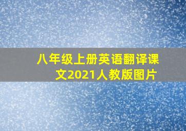 八年级上册英语翻译课文2021人教版图片