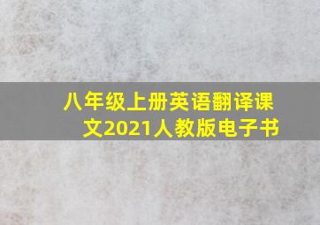 八年级上册英语翻译课文2021人教版电子书