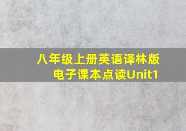 八年级上册英语译林版电子课本点读Unit1