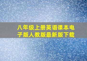 八年级上册英语课本电子版人教版最新版下载