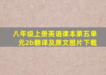 八年级上册英语课本第五单元2b翻译及原文图片下载