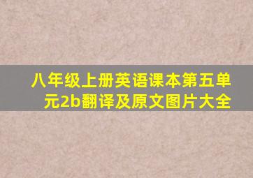 八年级上册英语课本第五单元2b翻译及原文图片大全