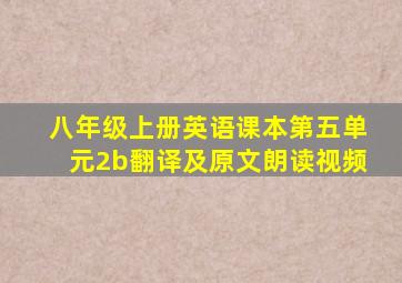 八年级上册英语课本第五单元2b翻译及原文朗读视频