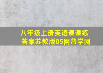 八年级上册英语课课练答案苏教版05网普学网