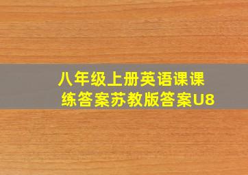 八年级上册英语课课练答案苏教版答案U8