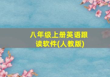 八年级上册英语跟读软件(人教版)