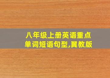 八年级上册英语重点单词短语句型,翼教版