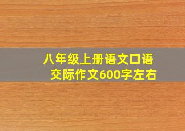 八年级上册语文口语交际作文600字左右