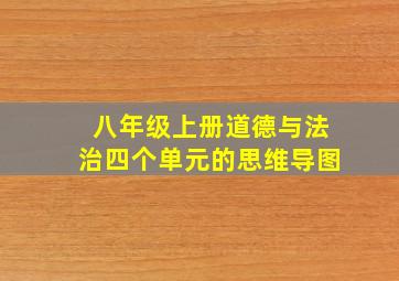 八年级上册道德与法治四个单元的思维导图