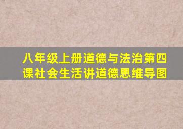 八年级上册道德与法治第四课社会生活讲道德思维导图