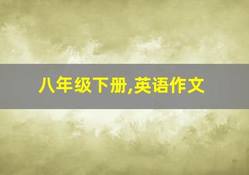 八年级下册,英语作文