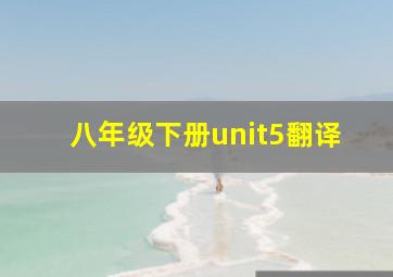 八年级下册unit5翻译