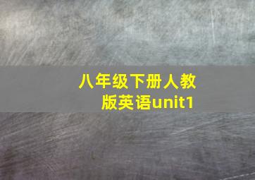 八年级下册人教版英语unit1