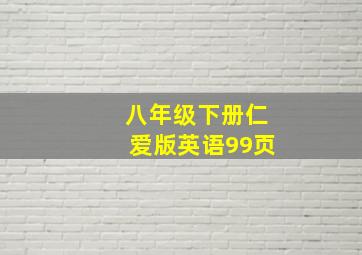 八年级下册仁爱版英语99页