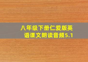 八年级下册仁爱版英语课文朗读音频5.1