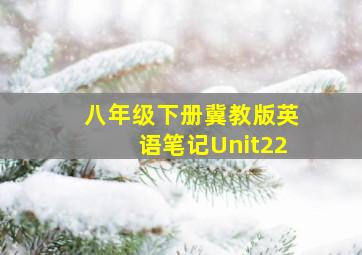 八年级下册冀教版英语笔记Unit22