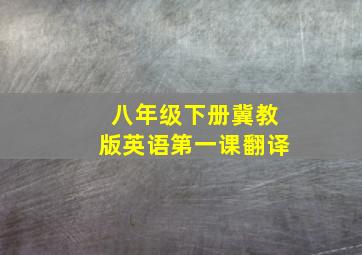 八年级下册冀教版英语第一课翻译