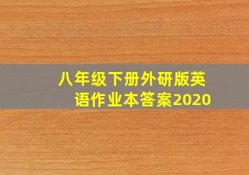 八年级下册外研版英语作业本答案2020