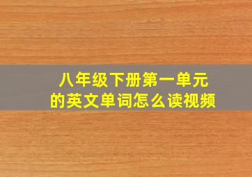 八年级下册第一单元的英文单词怎么读视频