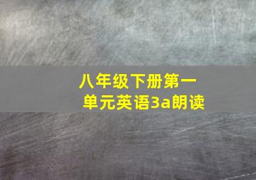 八年级下册第一单元英语3a朗读