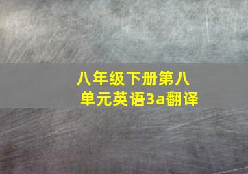 八年级下册第八单元英语3a翻译