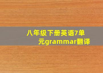 八年级下册英语7单元grammar翻译