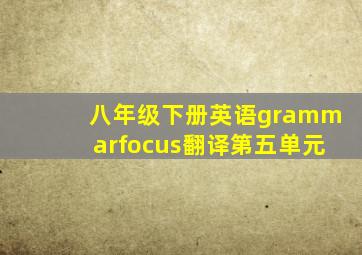 八年级下册英语grammarfocus翻译第五单元