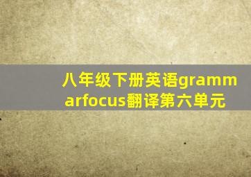 八年级下册英语grammarfocus翻译第六单元