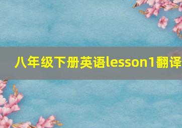 八年级下册英语lesson1翻译