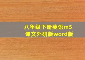 八年级下册英语m5课文外研版word版