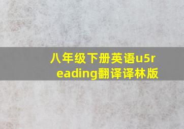 八年级下册英语u5reading翻译译林版