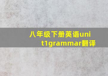 八年级下册英语unit1grammar翻译