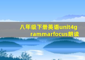 八年级下册英语unit4grammarfocus朗读