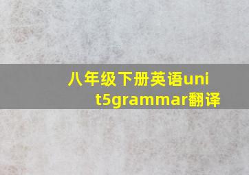 八年级下册英语unit5grammar翻译