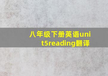 八年级下册英语unit5reading翻译