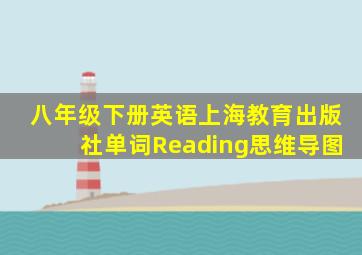 八年级下册英语上海教育出版社单词Reading思维导图