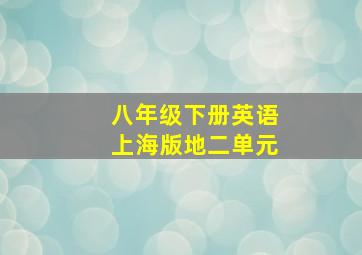 八年级下册英语上海版地二单元